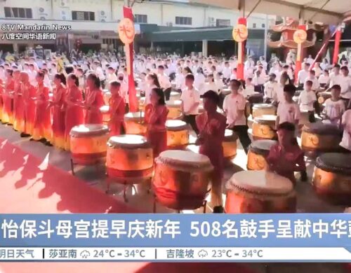 《八度空间华语新闻》报道：怡保斗母宫提早庆新年 508名鼓手呈献中华鼓