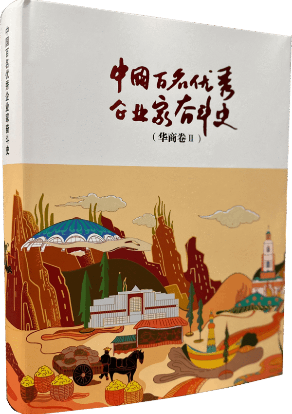 中国百位优秀企业家奋斗史